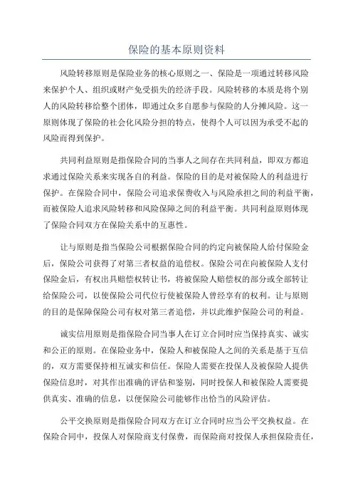 保险的基本原则资料