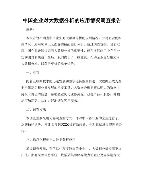 中国企业对大数据分析的应用情况调查报告