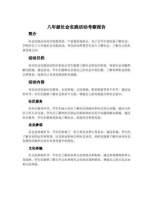 八年级社会实践活动考察报告