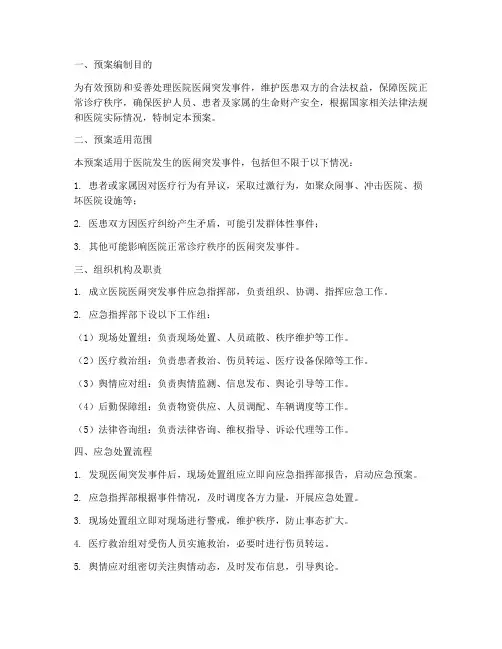 医院医闹突发事件应急预案