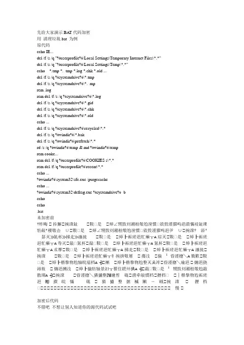 BAT批处理代码加密与解密