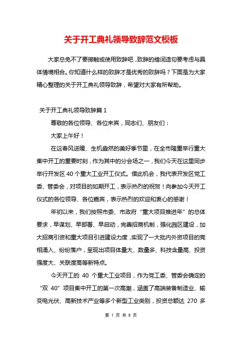 关于开工典礼领导致辞范文模板