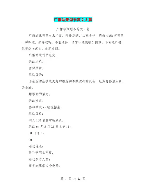 广播站策划书范文3篇(完整版)