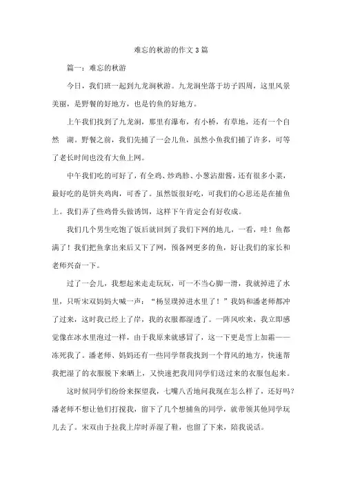 难忘的秋游的作文3篇