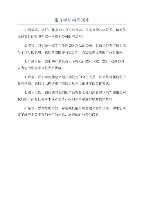 推介手册招商话术