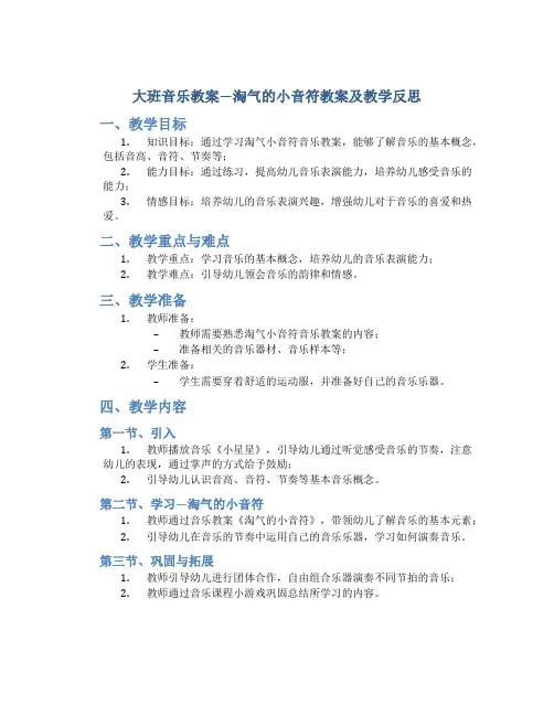 大班音乐教案淘气的小音符教案及教学反思
