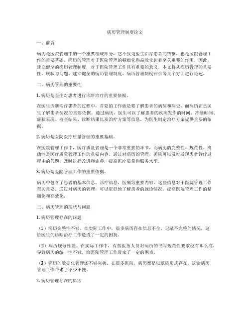 病历管理制度论文