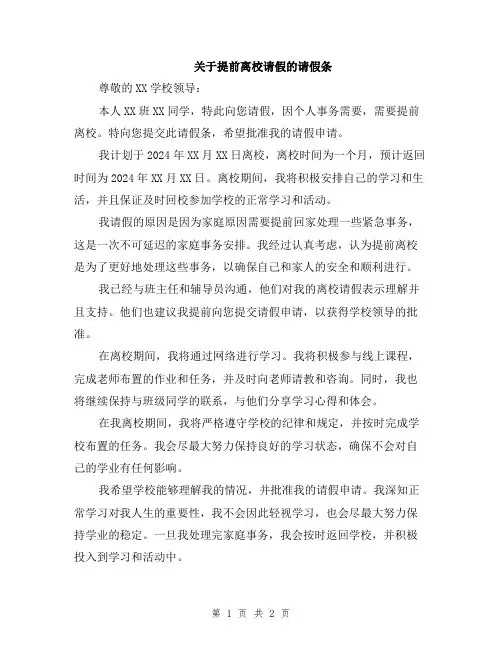 关于提前离校请假的请假条