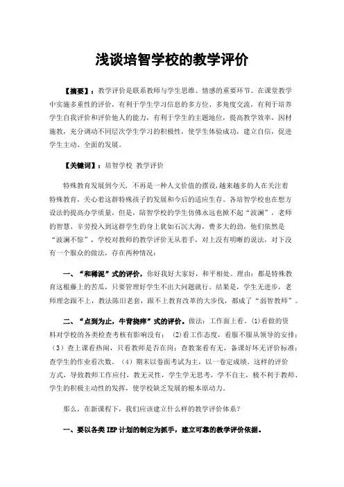 浅谈培智学校的教学评价