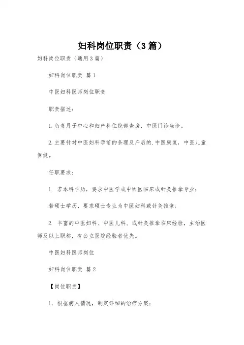 妇科岗位职责(3篇)