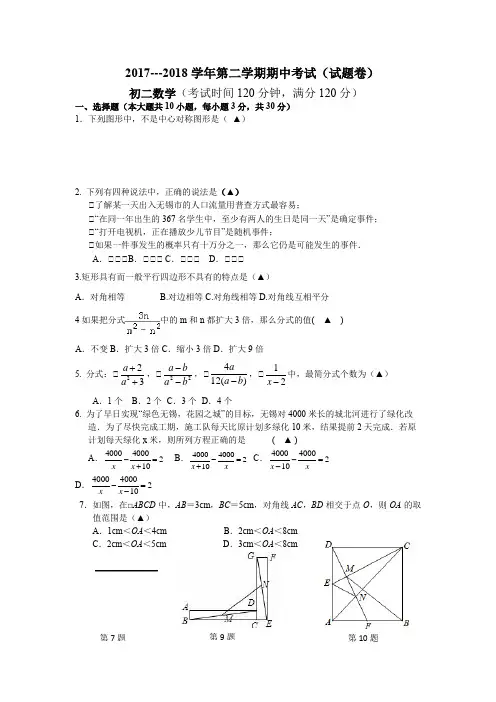 苏科版2017---2018学年第二学期期中考试数学试题