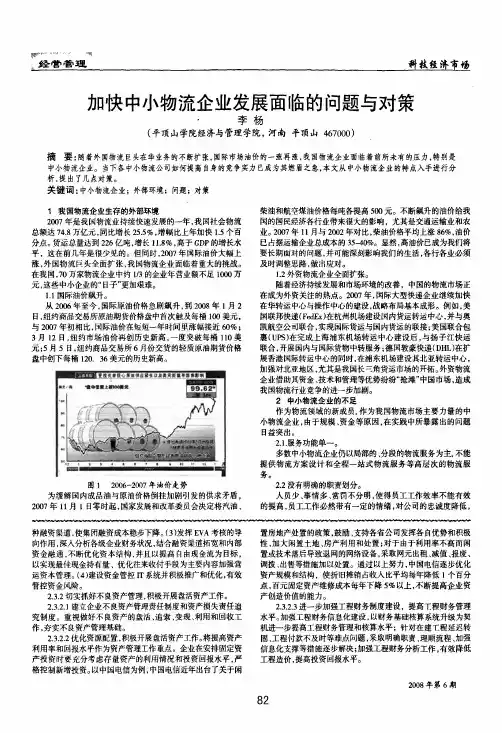 加快中小物流企业发展面临的问题与对策