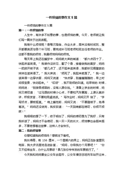 一件烦恼的事作文5篇