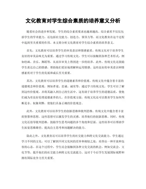 文化教育对学生综合素质的培养意义分析