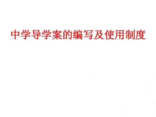 导学案的编制与使用