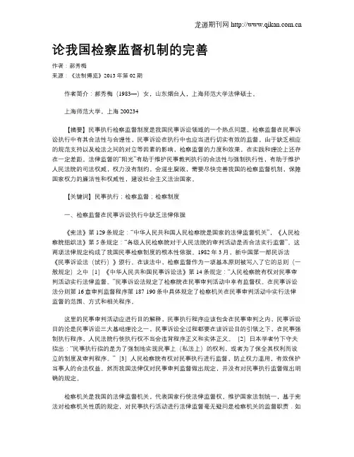 论我国检察监督机制的完善