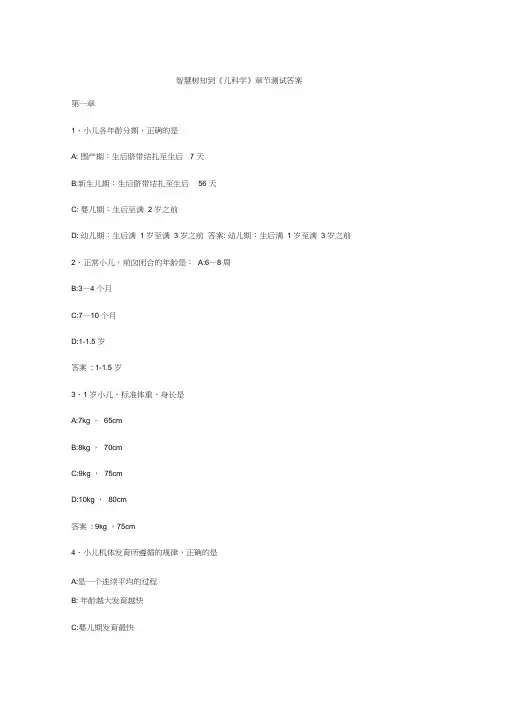 智慧树知到儿科学章节测试答案