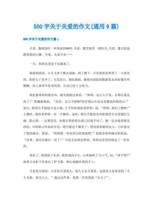 500字关于关爱的作文(通用9篇)