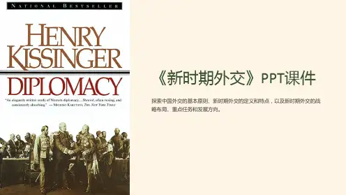 《新时期外交》课件