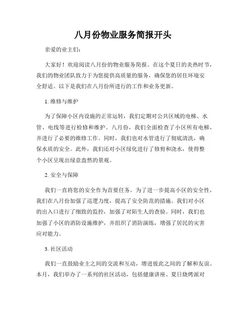 八月份物业服务简报开头