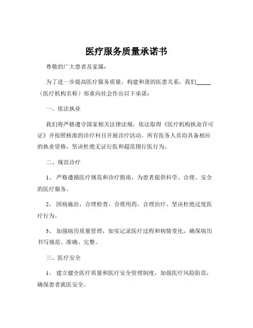 医疗服务质量承诺书
