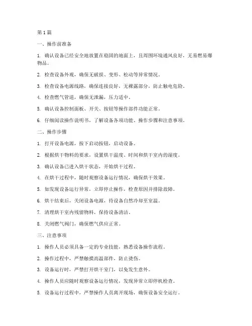 燃气烘干设备操作规程(3篇)
