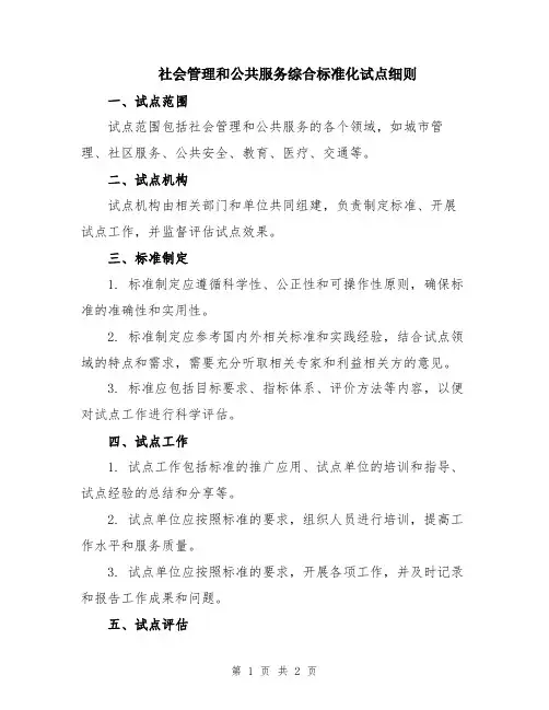 社会管理和公共服务综合标准化试点细则