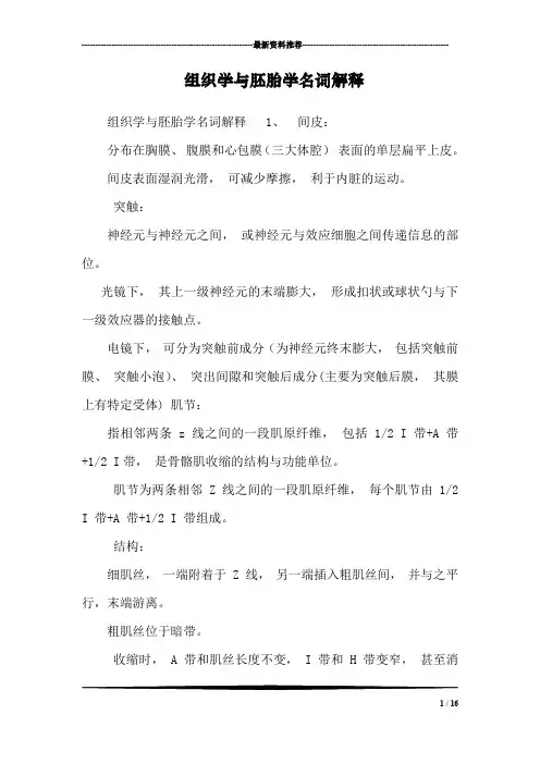 组织学与胚胎学名词解释_4