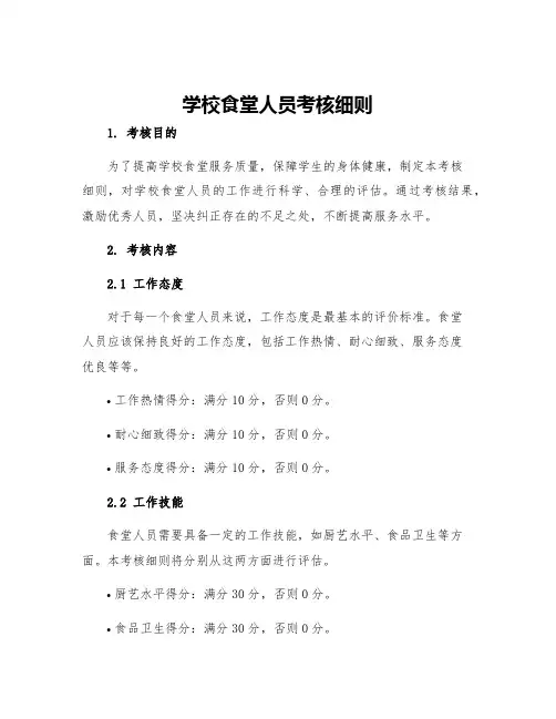 学校食堂人员考核细则