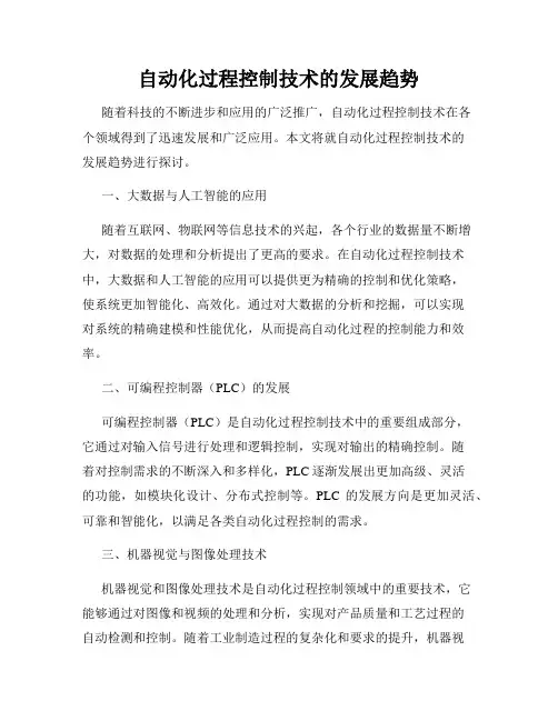 自动化过程控制技术的发展趋势