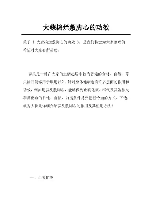 大蒜捣烂敷脚心的功效