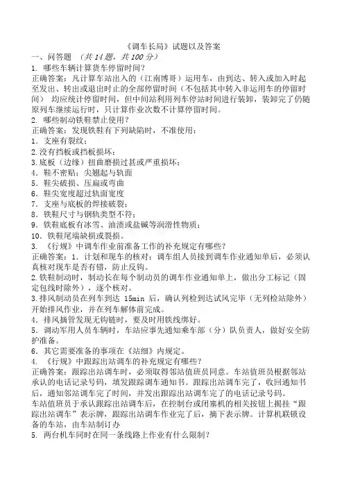 《调车长局》试题以及答案