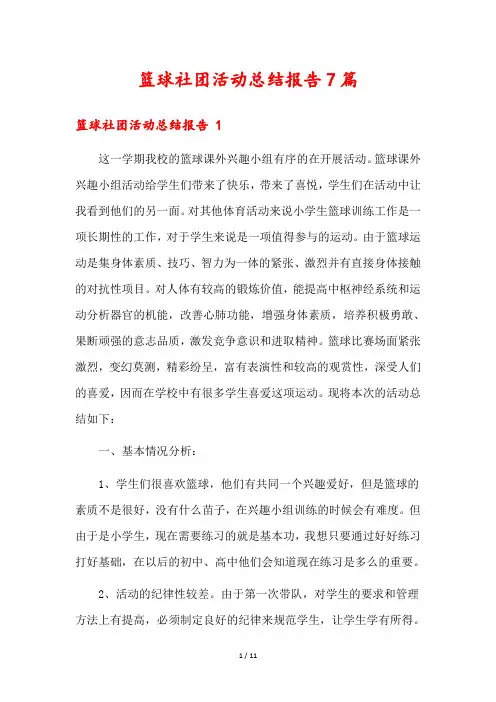 篮球社团活动总结报告7篇