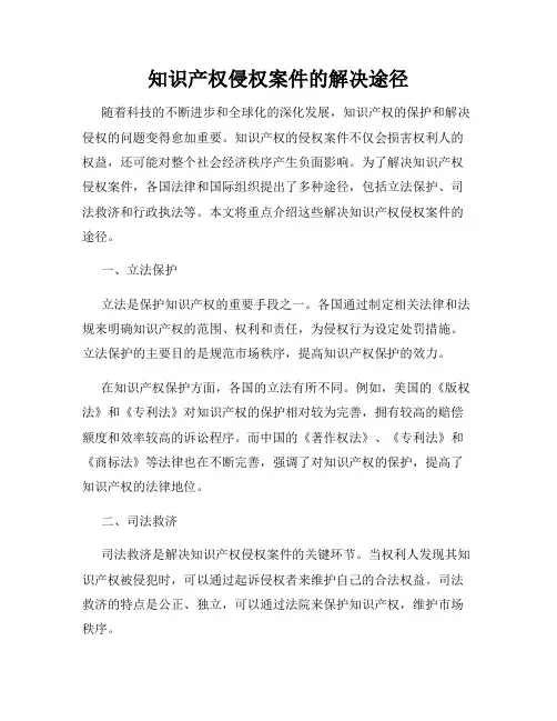 知识产权侵权案件的解决途径