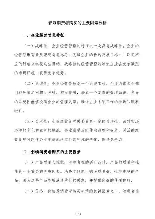 影响消费者购买的主要因素分析