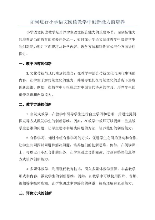 如何进行小学语文阅读教学中创新能力的培养