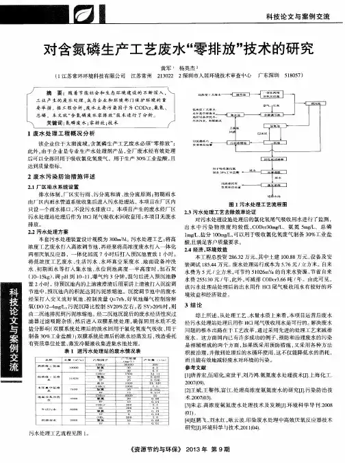 对含氮磷生产工艺废水“零排放”技术的研究