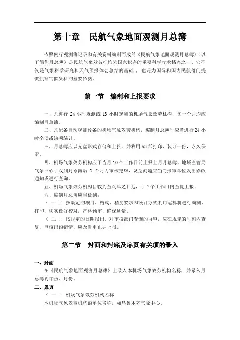 民用航空气象地面观测标准第10章民航气象地面观测月总簿