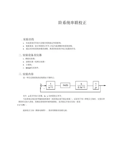 实验五三阶系统串联校正