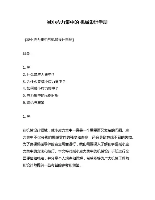 减小应力集中的 机械设计手册
