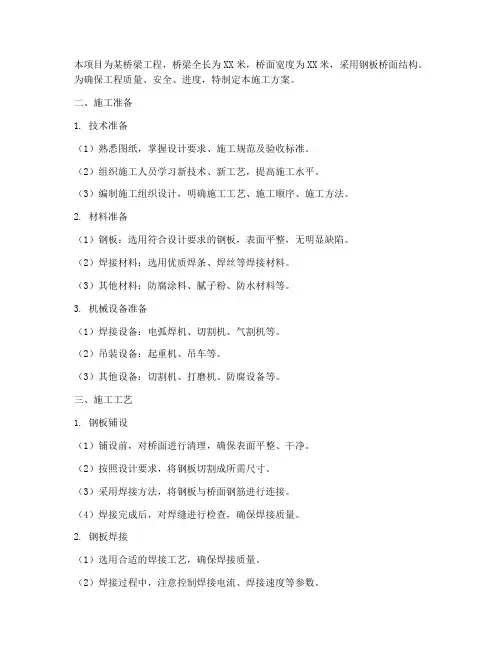 钢板桥面安装施工方案