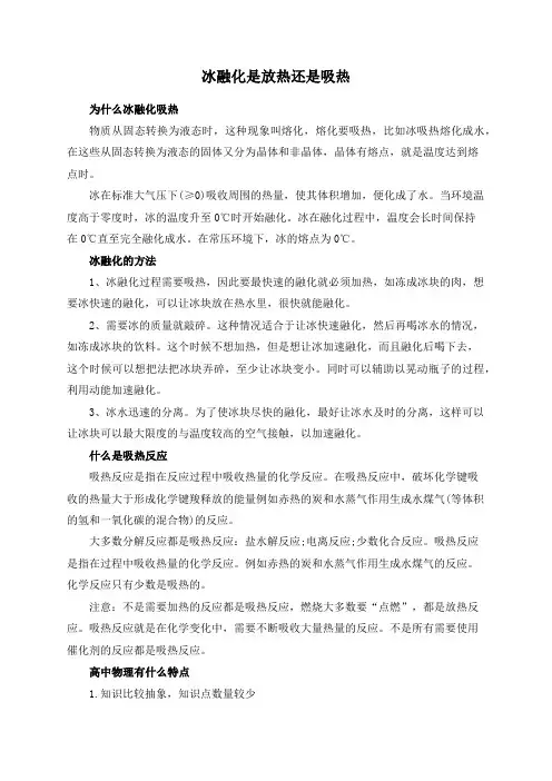 冰融化是放热还是吸热