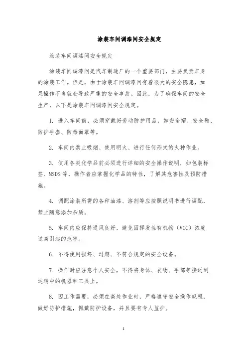 涂装车间调漆间安全规定