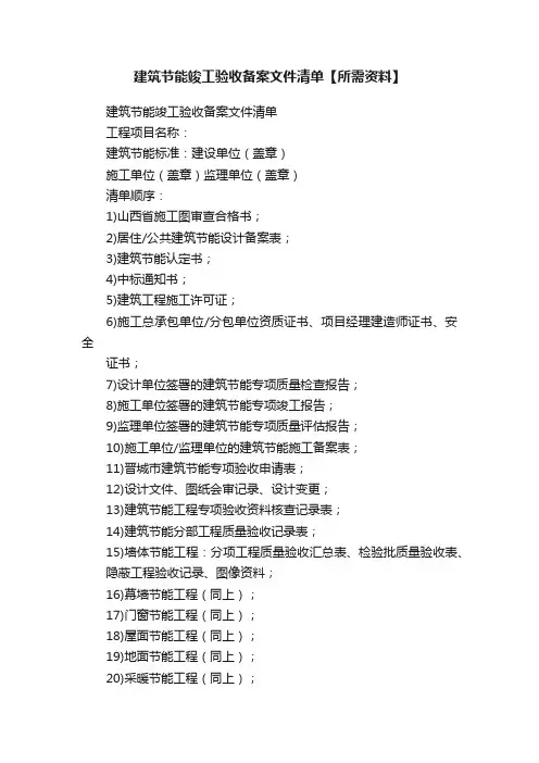 建筑节能竣工验收备案文件清单【所需资料】