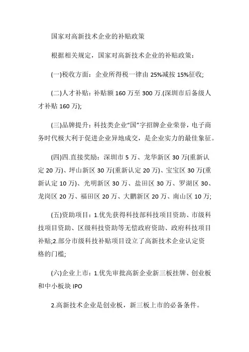 国家对高新技术企业的补贴政策