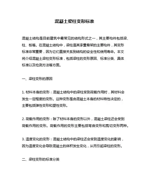 混凝土梁柱变形标准