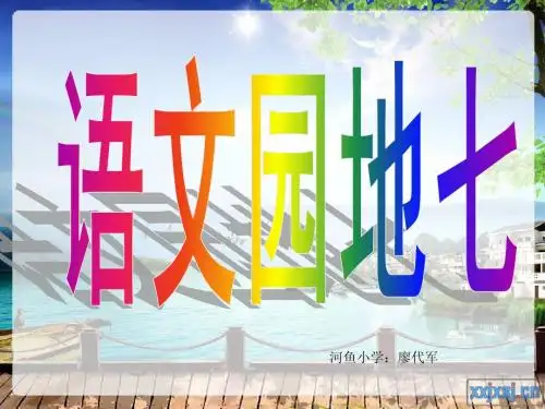 三(上)册语文园地七ppt修改