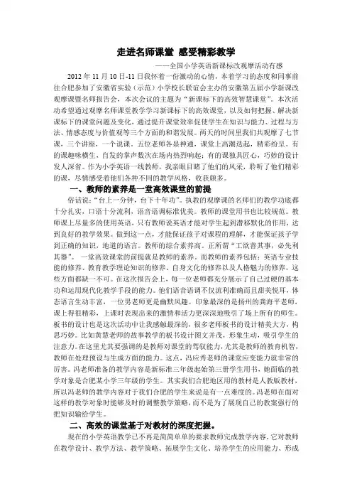 走进名师课堂 感受精彩教学——全国小学英语新课标改观摩活动有感