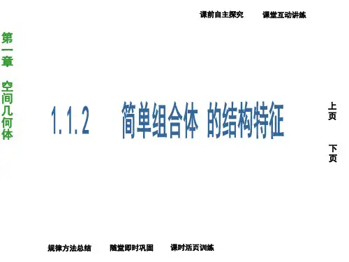 高中数学人教A版必修2《1.1.2简单组合体的结构特征》课件4