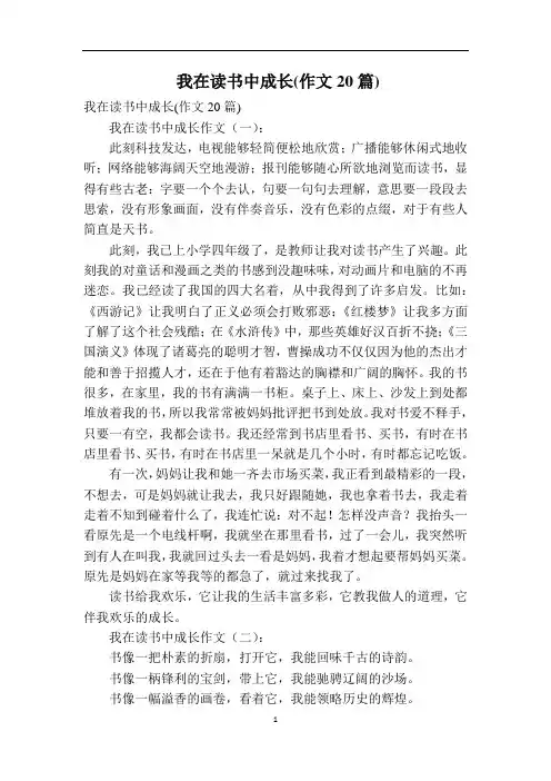我在读书中成长(作文20篇)